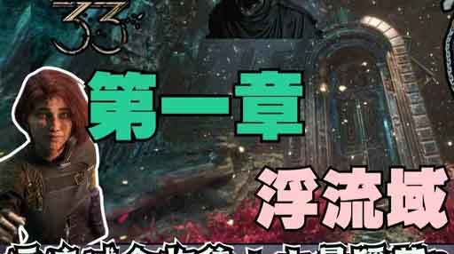光与影33远征队：第一章-主角＆露捏泳装解锁！