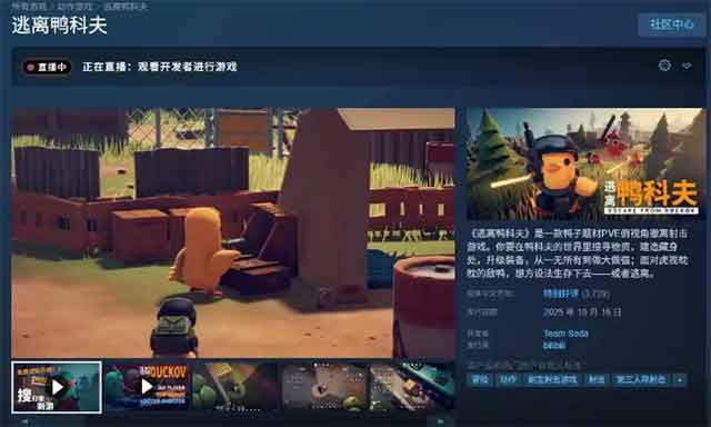 《逃离鸭科夫》一周销量突破100万大关 《逃离鸭科夫》一周销量突破100万大关