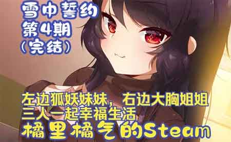 《雪中誓约》战胜大Boss，三人幸福生活