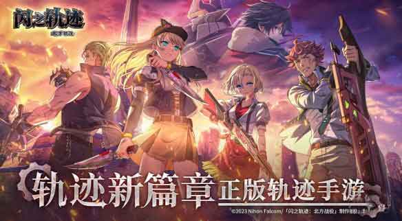 《闪之轨迹：北方战役》手游试玩：回忆轨迹经典系列