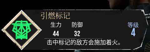 光与影33号远征队【引燃标记】符纹获得及效果属性