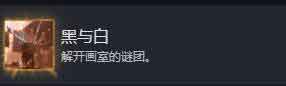 《光与影33号远征队》黑与白成就解锁攻略