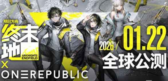 明日方舟终末地定档2026年1月全球公测 明日方舟终末地定档2026年1月全球公测