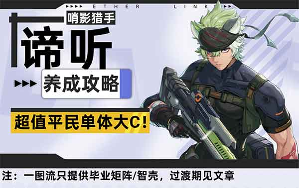 《伊瑟》谛听PVE养成攻略一图流