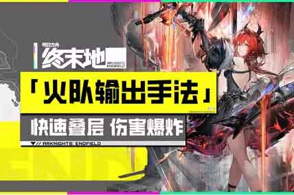 明日方舟终末地火队配队输出手法