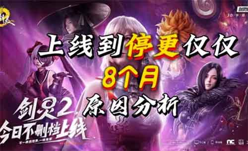 剑灵2游戏现状，上线8个月即停更