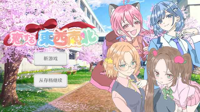 恋爱方向论安卓下载-恋爱方向论中文版