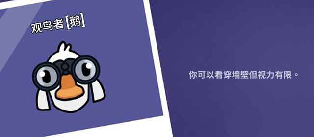 鹅鸭杀观鸟者关灯能看见吗？