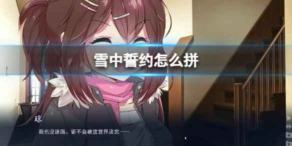 《雪中誓约》拼cg攻略 《雪中誓约》拼cg攻略